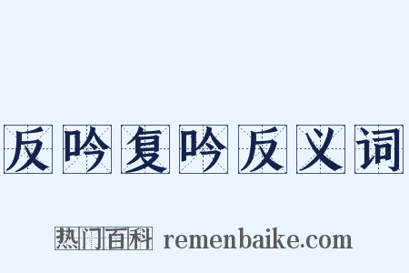 反吟复吟反义词是什么意思的图片